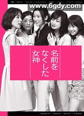 丧失名字的女神(2011)完结已完结迅雷网盘全集下载