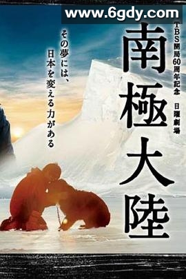 南极大陆(2011)完结已完结迅雷网盘全集下载