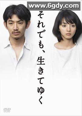 尽管如此也要活下去(2011)完结已完结迅雷网盘全集下载