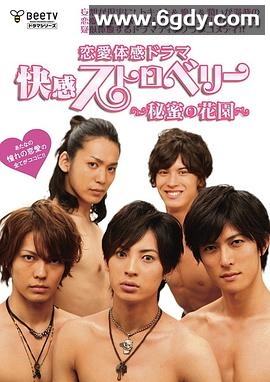 快感草莓~秘密花园~(2011)完结已完结迅雷网盘全集下载