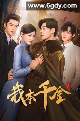 我本千金(2024)完结40集全迅雷网盘全集下载