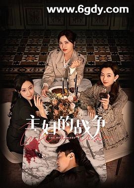 主妇的战争(2024)完结23集全迅雷网盘全集下载