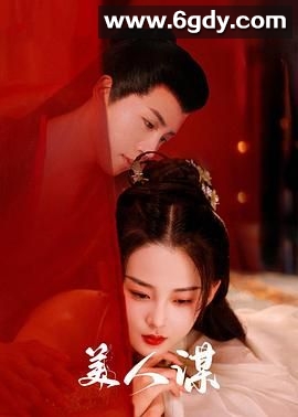 美人谋(2024)完结24集全迅雷网盘全集下载