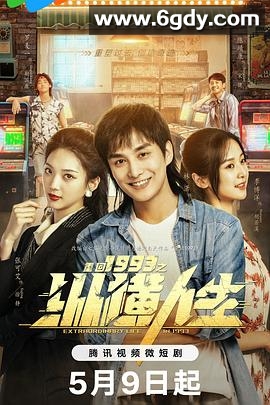 重回1993之纵横人生(2024)完结24集全迅雷网盘全集下载