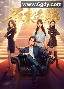 石来运转(2024)完结30集全迅雷网盘全集下载