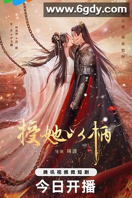 授她以柄(2024)完结20集全迅雷网盘全集下载