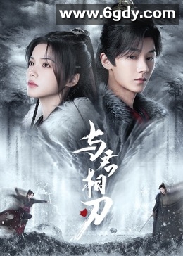 与君相刃(2024)完结24集全迅雷网盘全集下载