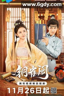 铜雀阁(2024)完结24集全迅雷网盘全集下载