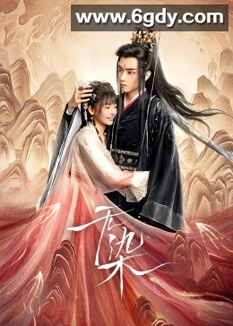 无染(2024)完结26集全迅雷网盘全集下载