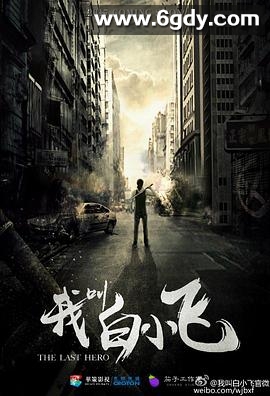 我叫白小飞(2024)完结24集全迅雷网盘全集下载