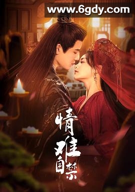 情难自禁(2024)完结20集全迅雷网盘全集下载