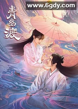 青幽渡(2024)完结25集全迅雷网盘全集下载