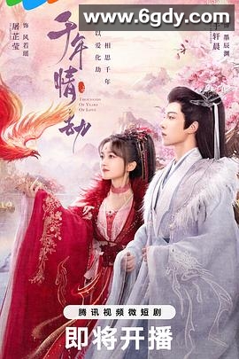 千年情劫(2024)完结22集全迅雷网盘全集下载