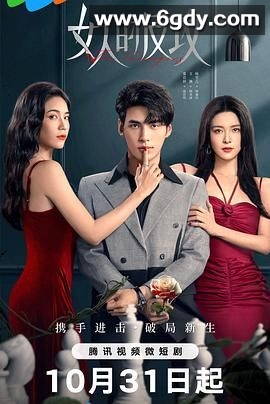 女人的反攻(2024)完结24集全迅雷网盘全集下载