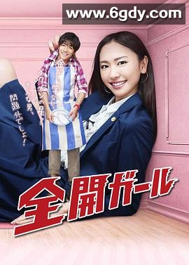 全开女孩(2011)完结11集全迅雷网盘全集下载