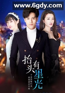 抬头有星光(2020)完结40集全迅雷网盘全集下载