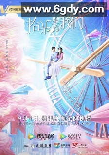 拾光里的我们(2020)完结26集全迅雷网盘全集下载