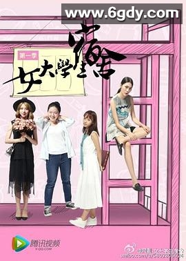 女大学生宿舍(2016)完结已完结迅雷网盘全集下载
