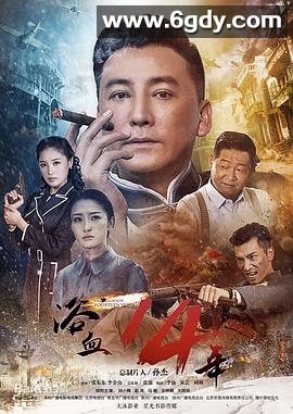 浴血十四年(2018)完结40集全迅雷网盘全集下载