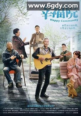 幸福院(2020)完结42集全迅雷网盘全集下载