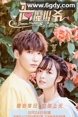 我的恶魔少爷(2018)完结46集全迅雷网盘全集下载