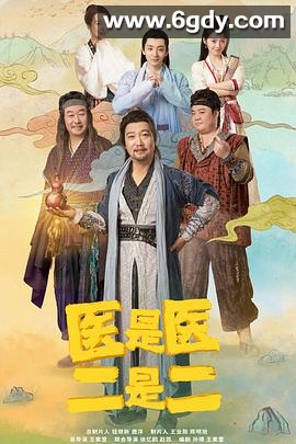 医是医，二是二(2022)完结24集全迅雷网盘全集下载