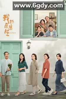 我的后半生(2025)完结36集全迅雷网盘全集下载