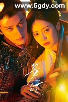 姜颂(2025)完结28集全迅雷网盘全集下载