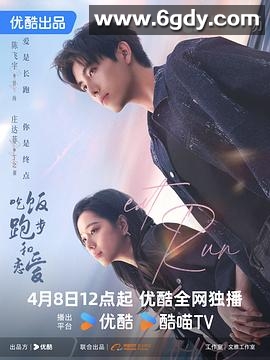 吃饭跑步和恋爱(2025)完结28集全迅雷网盘全集下载