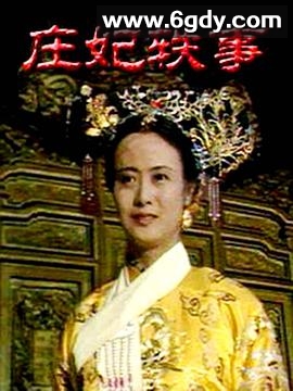庄妃轶事(1988)完结已完结迅雷网盘全集下载