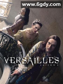 凡尔赛 第二季(2017)完结10集全迅雷网盘全集下载