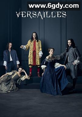凡尔赛 第一季(2015)完结10集全迅雷网盘全集下载