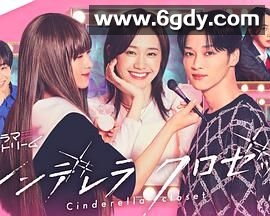 灰姑娘的魔法衣橱(2025)完结全12集迅雷网盘全集下载