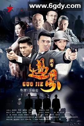 过界(2017)完结已完结迅雷网盘全集下载