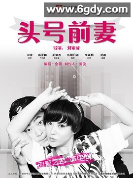 头号前妻(2016)完结已完结迅雷网盘全集下载