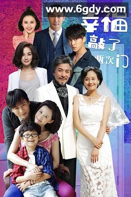 幸福敲了两次门(2020)完结已完结迅雷网盘全集下载