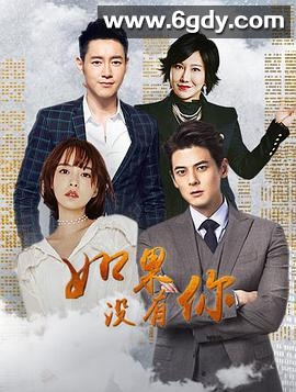 如果没有你(2017)完结已完结迅雷网盘全集下载