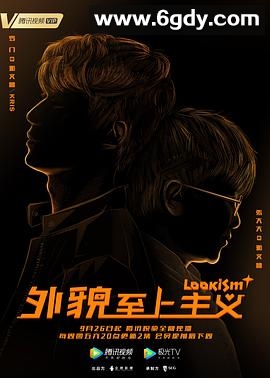 外貌至上主义(2019)完结已完结迅雷网盘全集下载