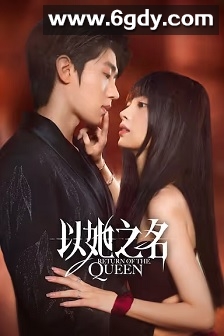 以她之名(2025)完结24集全迅雷网盘全集下载