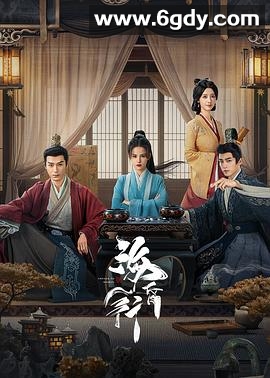 海昏行 第二季(2025)完结已完结迅雷网盘全集下载