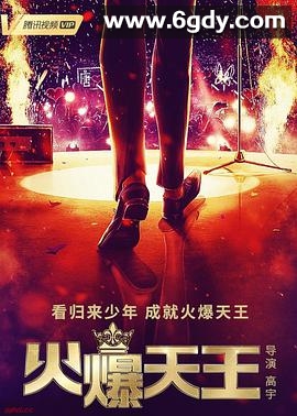 火爆天王(2019)完结已完结迅雷网盘全集下载