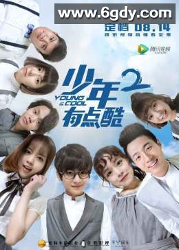 少年有点酷2(2017)完结已完结迅雷网盘全集下载
