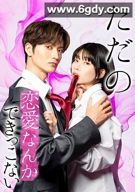 所谓的恋爱就是要色香味俱全(2025)完结已完结迅雷网盘全集下载