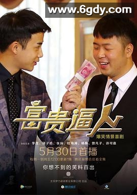 富贵逼人2016(2016)完结已完结迅雷网盘全集下载