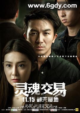 灵魂交易(2016)完结已完结迅雷网盘全集下载