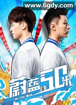 蔚蓝50米(2017)完结已完结迅雷网盘全集下载