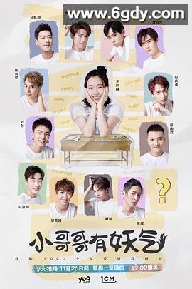 小哥哥有妖气(2018)完结已完结迅雷网盘全集下载