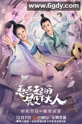惹不起的殿下大人(2019)完结30集全迅雷网盘全集下载