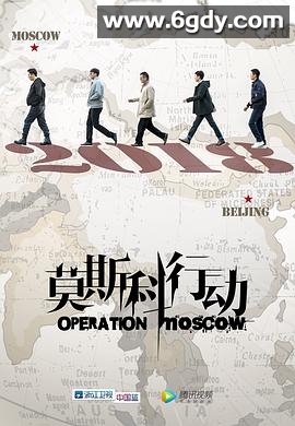 莫斯科行动(2018)完结全31集迅雷网盘全集下载