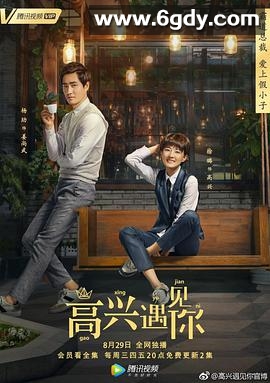 高兴遇见你(2018)完结38集全迅雷网盘全集下载